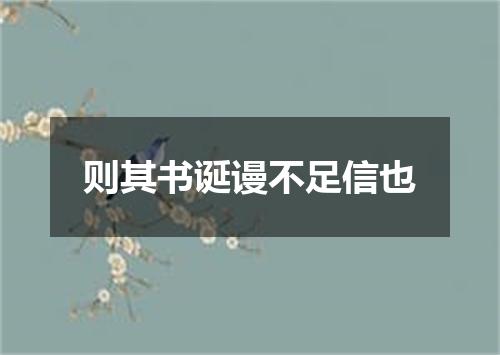 则其书诞谩不足信也