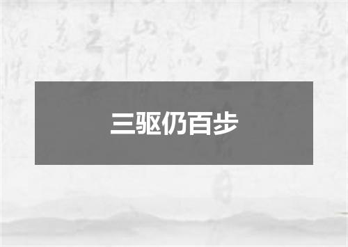 三驱仍百步