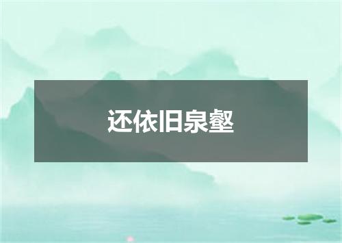 还依旧泉壑