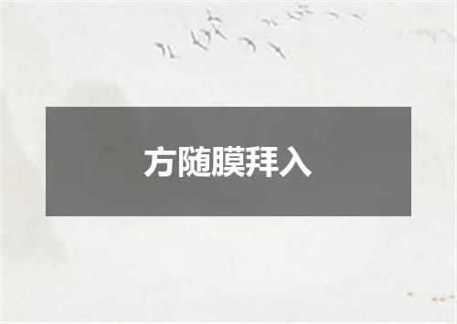 方随膜拜入
