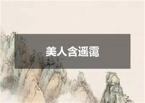美人含遥霭