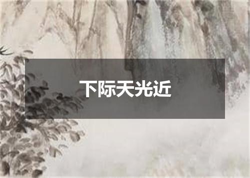 下际天光近