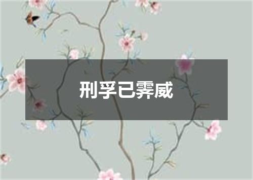 刑孚已霁威