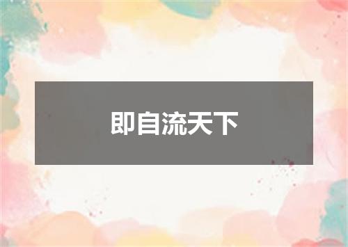 即自流天下
