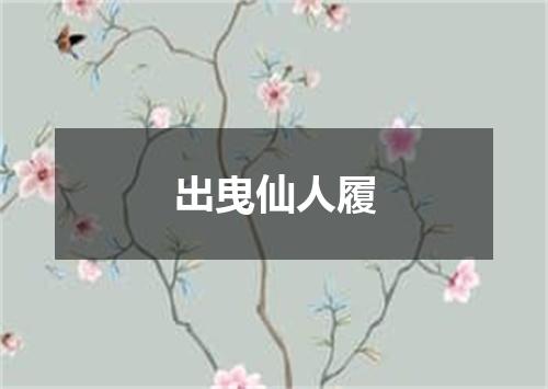 出曳仙人履