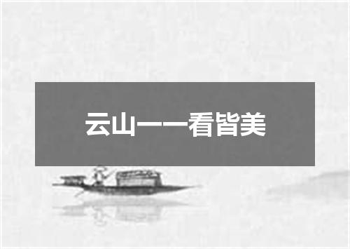 云山一一看皆美