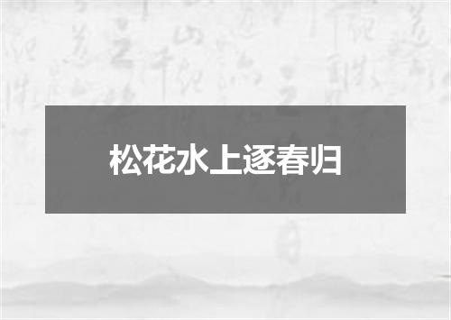 松花水上逐春归