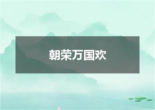 朝荣万国欢