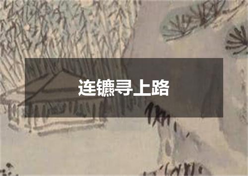 连镳寻上路