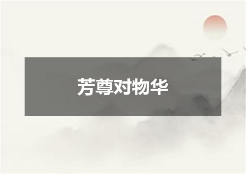 芳尊对物华