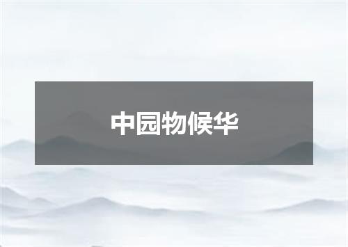 中园物候华