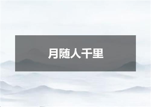 月随人千里