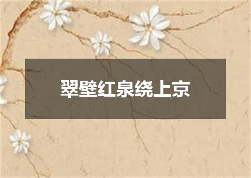 翠壁红泉绕上京