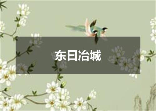东曰冶城