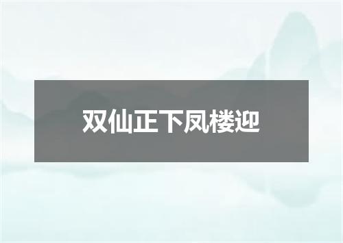 双仙正下凤楼迎