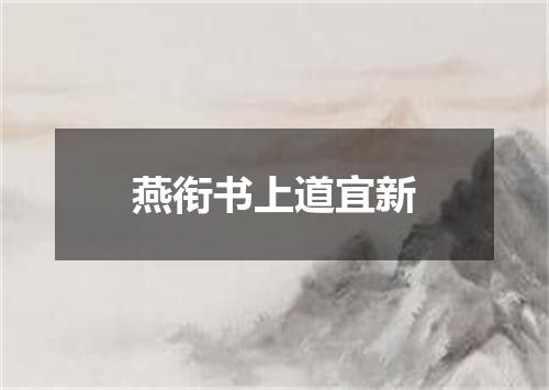 燕衔书上道宜新