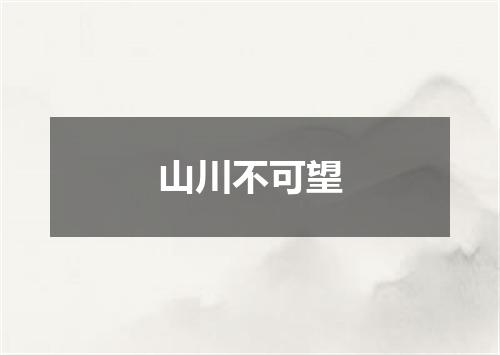 山川不可望