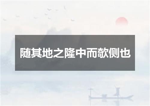 随其地之隆中而欹侧也