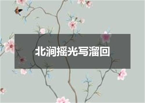 北涧摇光写溜回