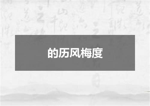 的历风梅度