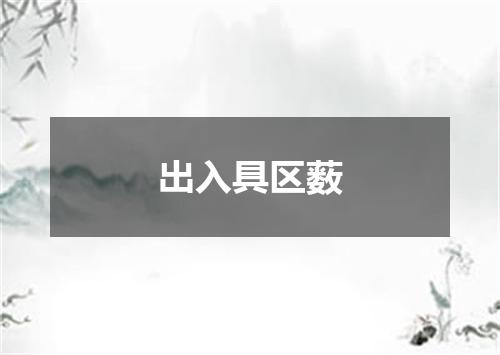 出入具区薮