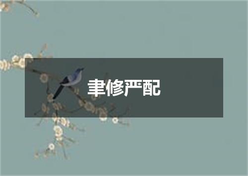 聿修严配