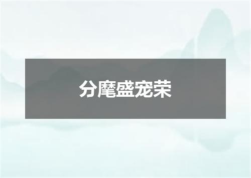 分麾盛宠荣