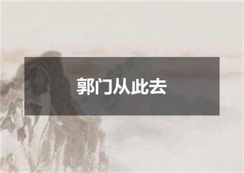 郭门从此去