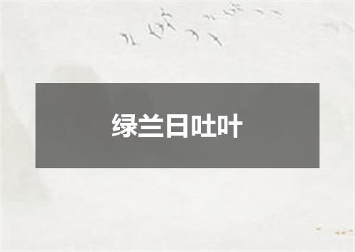 绿兰日吐叶