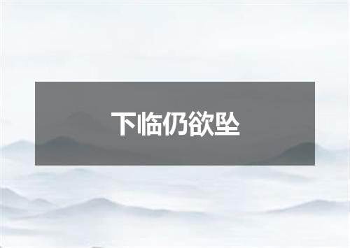 下临仍欲坠