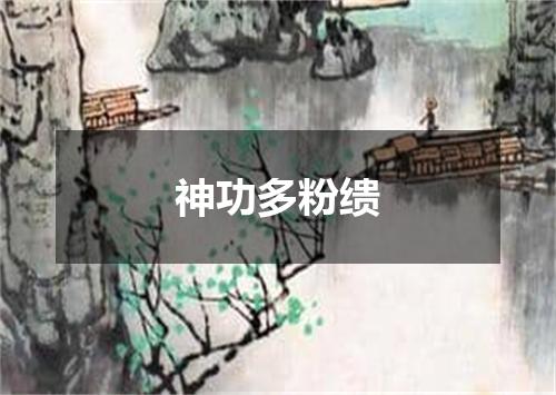 神功多粉缋
