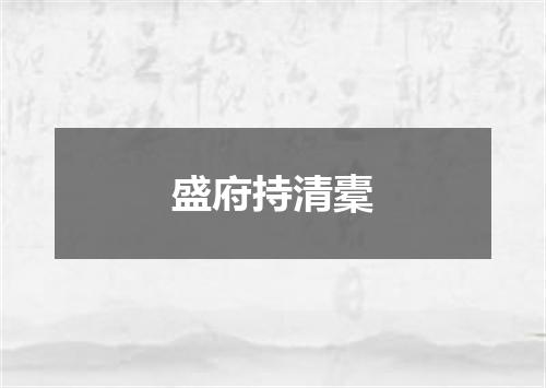 盛府持清橐