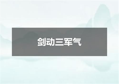 剑动三军气