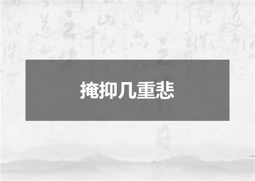 掩抑几重悲