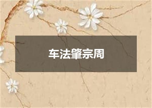 车法肇宗周