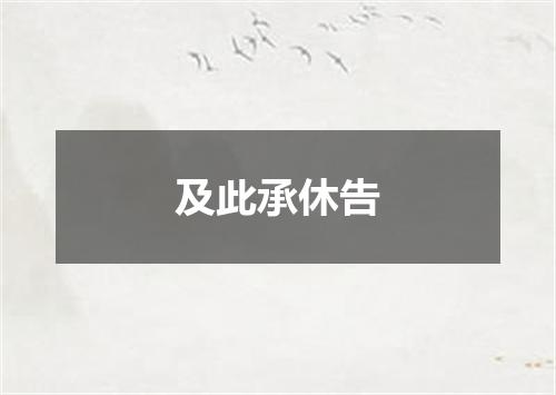及此承休告