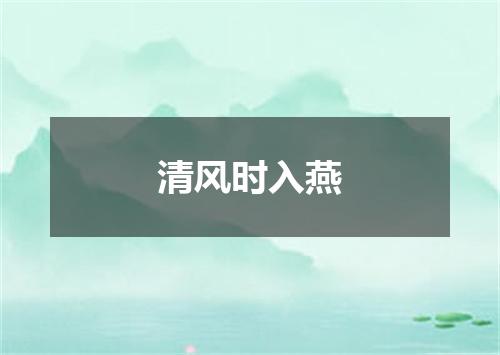 清风时入燕