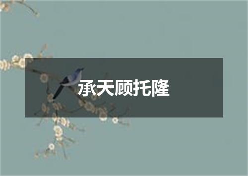 承天顾托隆