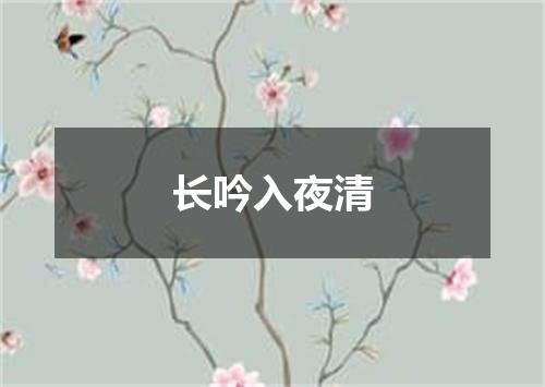 长吟入夜清