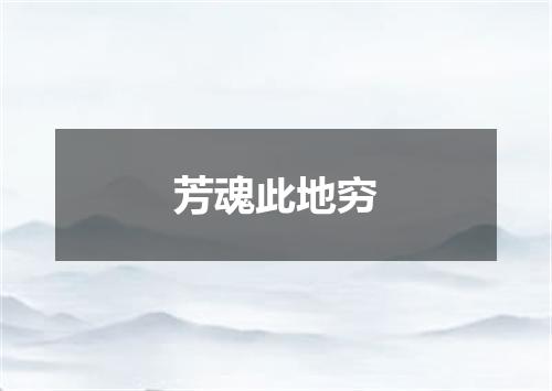 芳魂此地穷