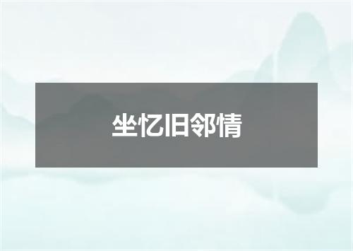 坐忆旧邻情