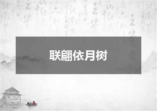 联翩依月树