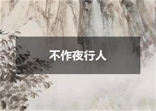 不作夜行人