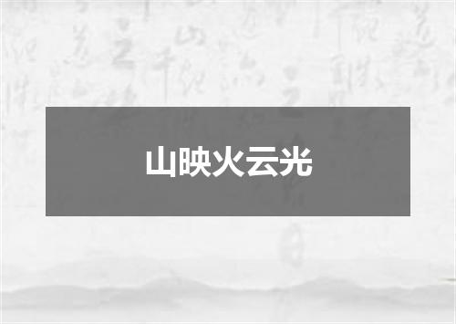 山映火云光