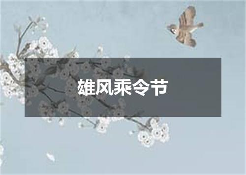 雄风乘令节