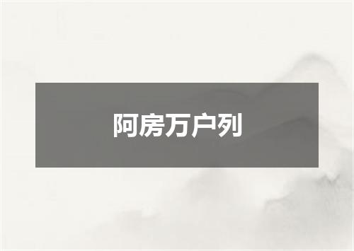 阿房万户列