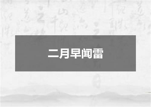 二月早闻雷