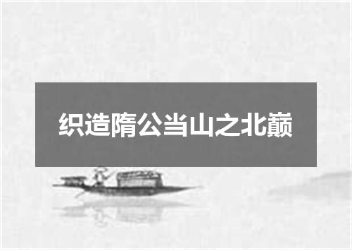 织造隋公当山之北巅