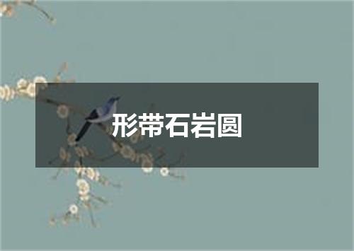 形带石岩圆