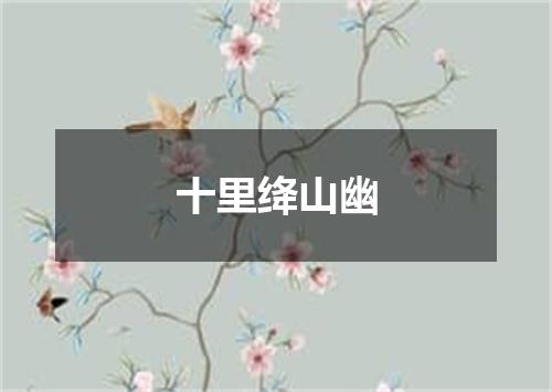 十里绛山幽